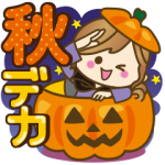 人気スタンプ特集::【秋だよ!!♥実用的】デカかわ文字