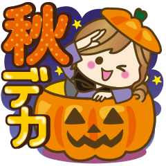 人気スタンプ特集::【秋だよ!!♥実用的】デカかわ文字