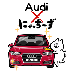 人気スタンプ特集::Audi×にゃっちーず～車のある生活～