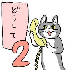 人気スタンプ特集::電話猫２