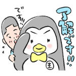 隠し無料スタンプ::矢部太郎×更生ペンギンのホゴちゃん