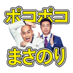 隠し無料スタンプ::『錦鯉』テレビCM放送記念スタンプ