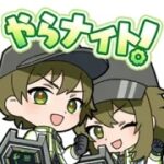 数量限定/隠し無料スタンプ::点検整備やらナイト