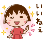 限定無料スタンプ::ちびまる子ちゃん × ドゥクラッセ