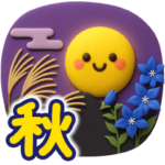 人気スタンプ特集::ずっと使える♡秋にやさしい日常言葉