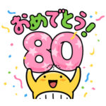 隠し無料スタンプ::宝くじ発売80周年記念！宝くじクーちゃん