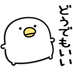 人気スタンプ特集::うるせぇトリ★ずっと使える相槌