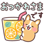 限定無料スタンプ::まるまるコーギー♡初夏の気づかい＆敬語