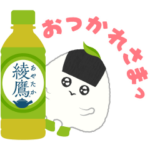 隠し無料スタンプ::綾鷹 あや茶丸 スタンプ