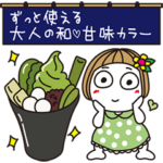 人気スタンプ特集::はな子✿ずっと使える大人の和♡甘味カラー