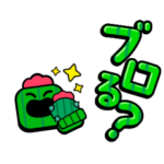 人気スタンプ特集::ブロスタしよう！！