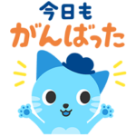 数量限定/無料スタンプ::ベネッセキャリオス公式キャラ：ニャリオス