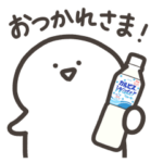 限定無料スタンプ::動く！「カルピス」☆お文具さん