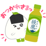 隠し無料スタンプ::綾鷹 あや茶丸 スタンプ 2