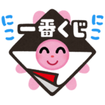限定無料スタンプ::いらすとや×一番くじ