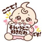人気スタンプ特集::返信を誘導する赤ちゃん