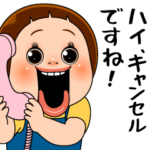人気スタンプ特集::しょーちゃんはキャンセル界隈